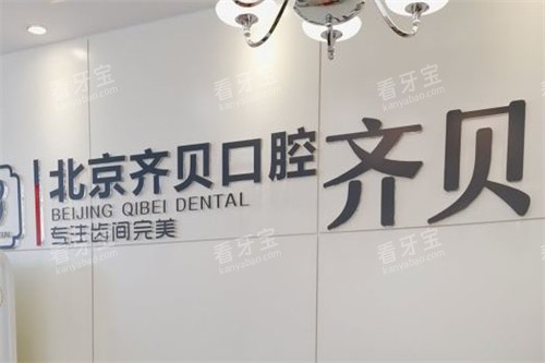 北京齐贝口腔.jpg 北京齐贝口腔.jpg