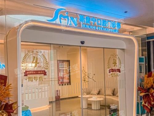 福州斯麦宁口腔门诊部外观.jpg 福州斯麦宁口腔门诊部外观.jpg