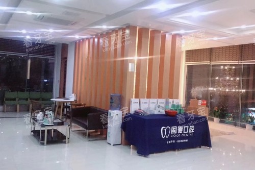 福州固德口腔内部环境.jpg 福州固德口腔内部环境.jpg