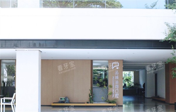 福州品诚丛尚口腔院内展示图.jpg 福州品诚丛尚口腔院内展示图.jpg