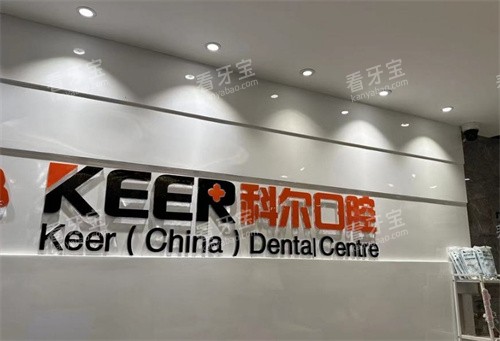 福州科尔口腔logo图墙.jpg 福州科尔口腔logo图墙.jpg
