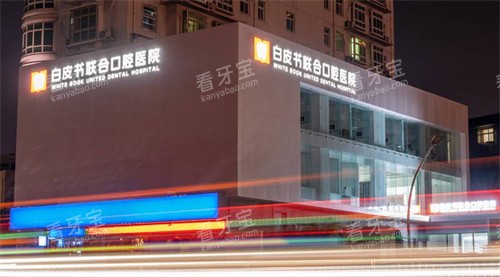 郑州白皮书口腔医院夜景实拍.jpg 郑州白皮书口腔医院夜景实拍.jpg