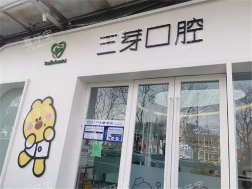 北京三芽口腔门头.jpg 北京三芽口腔门头.jpg