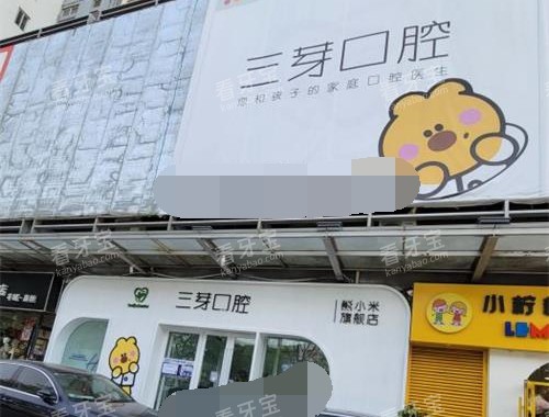北京三芽口腔外观示意图.jpg 北京三芽口腔外观示意图.jpg