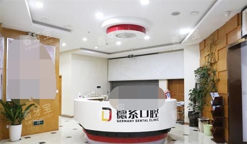 德系口腔前台.jpg 德系口腔前台.jpg