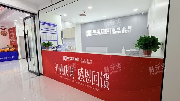 湖北荆州石首华玉口腔前台接待区.jpg 湖北荆州石首华玉口腔前台接待区.jpg