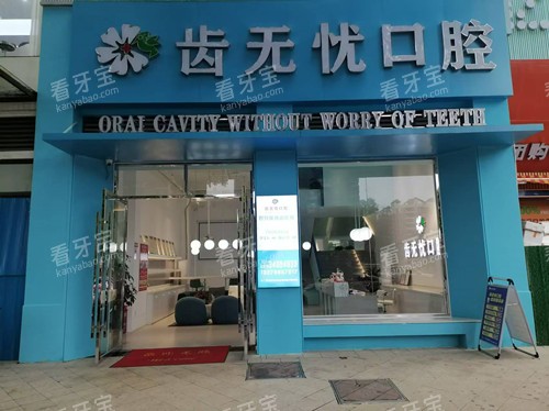 广州齿无忧口腔门头图.jpg 广州齿无忧口腔门头图.jpg