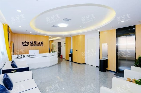 北京优贝口腔延庆店前台接待区资料.jpg 北京优贝口腔延庆店前台接待区资料.jpg