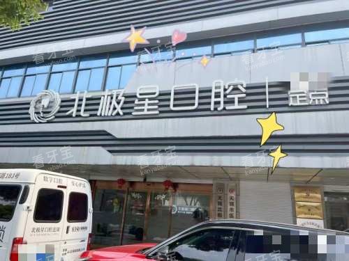 无锡北极星口腔外观.jpg 无锡北极星口腔外观.jpg