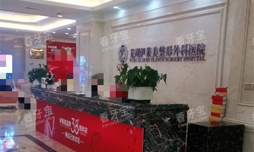 芜湖伊莱美整形前台图.jpg 芜湖伊莱美整形前台图.jpg