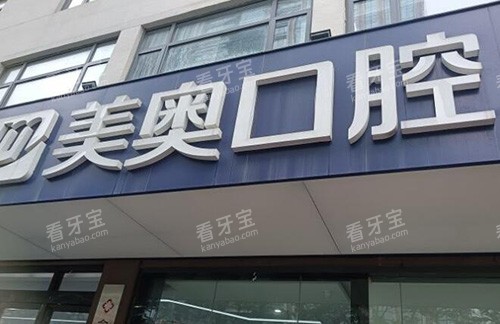 合肥美奥口腔门头外观.jpg 合肥美奥口腔门头外观.jpg