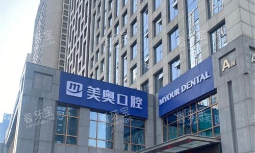 安徽合肥美奥口腔门头图.jpg 安徽合肥美奥口腔门头图.jpg