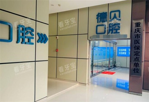 重庆德贝口腔外观图展示.jpg 重庆德贝口腔外观图展示.jpg