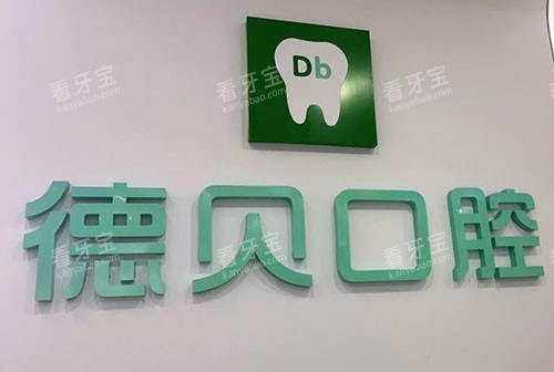 重庆德贝口腔招牌.jpg 重庆德贝口腔招牌.jpg