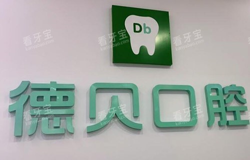 重庆永川德贝口腔.jpg 重庆永川德贝口腔.jpg