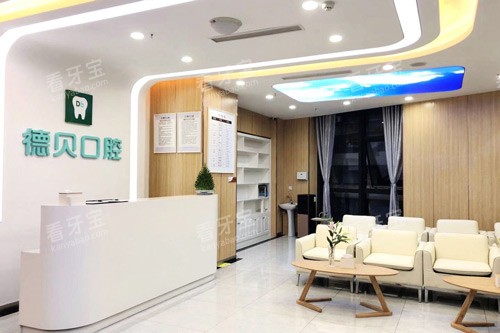 重庆德贝口腔永川店前台图.jpg 重庆德贝口腔永川店前台图.jpg