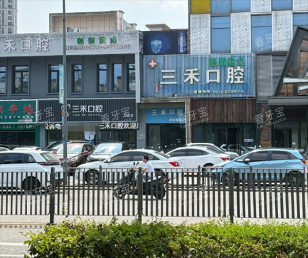 余姚三禾口腔门头环境.png 余姚三禾口腔门头环境.png