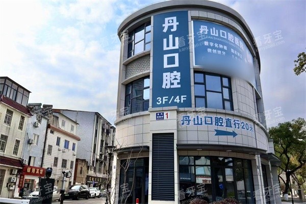 宁波象山丹山口腔门诊部外景门头.jpg 宁波象山丹山口腔门诊部外景门头.jpg