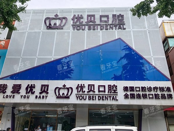 北京优贝口腔鼓楼店门头素材.jpg 北京优贝口腔鼓楼店门头素材.jpg