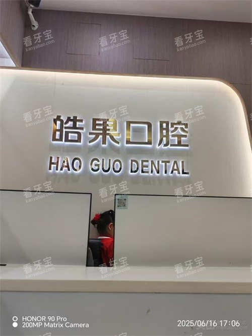 莆田市城厢区皓果口腔logo.jpg 莆田市城厢区皓果口腔logo.jpg