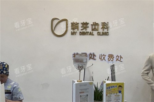 武汉萌芽齿科(武汉新天地北馆店)收费处.jpg 武汉萌芽齿科(武汉新天地北馆店)收费处.jpg