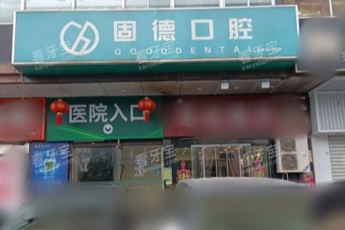 武汉固德口腔医院大门.jpg 武汉固德口腔医院大门.jpg