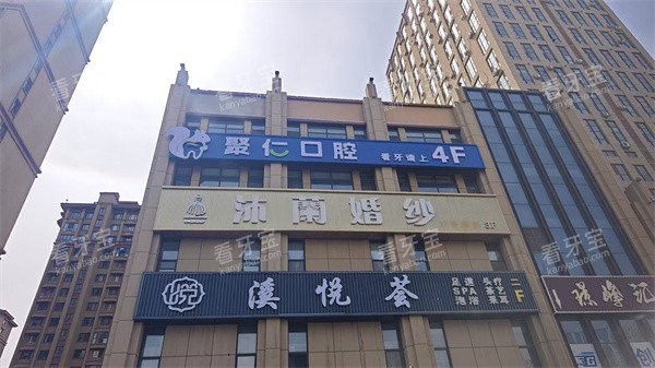 呼和浩特聚仁口腔二院门头图.jpg 呼和浩特聚仁口腔二院门头图.jpg