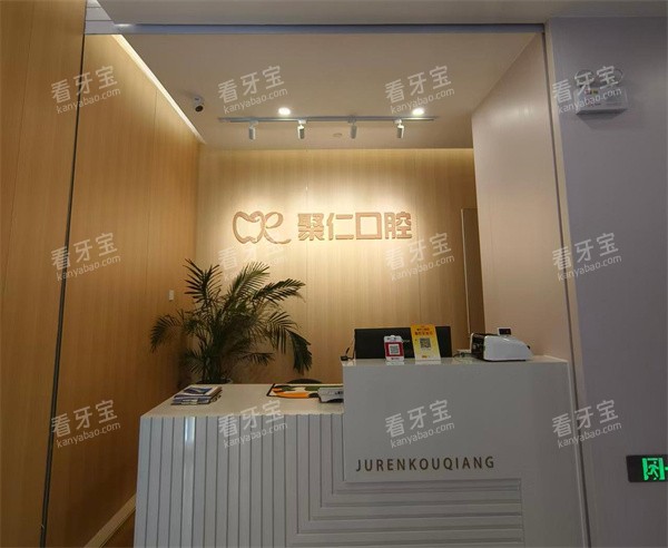 呼和浩特聚仁口腔三院前台.jpg 呼和浩特聚仁口腔三院前台.jpg