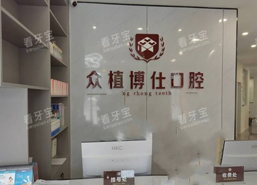 宜宾众植博仕口腔服务台环境示意图.jpg 宜宾众植博仕口腔服务台环境示意图.jpg
