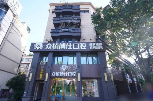 宜宾众植博仕口腔诊所大门.jpg 宜宾众植博仕口腔诊所大门.jpg