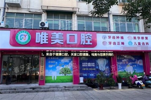 吉安县唯美口腔外观图.jpg 吉安县唯美口腔外观图.jpg