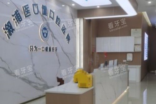 怀化溆浦医口健口腔导诊台.jpg 怀化溆浦医口健口腔导诊台.jpg