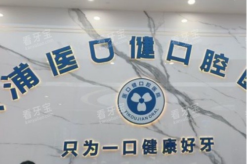 怀化溆浦医口健口腔招牌.jpg 怀化溆浦医口健口腔招牌.jpg