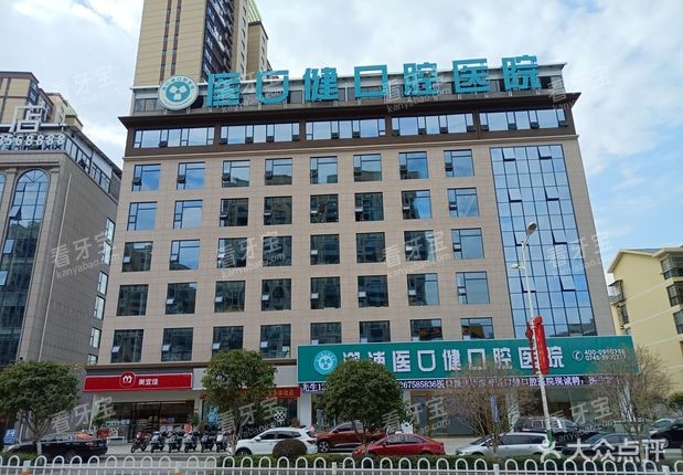 怀化溆浦医口健口腔门头.jpg 怀化溆浦医口健口腔门头.jpg