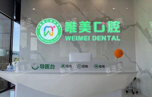 吉安唯美口腔前台图展示.jpg 吉安唯美口腔前台图展示.jpg