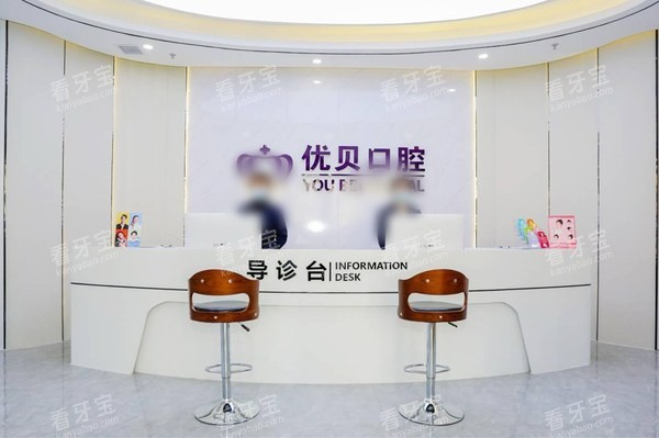 北京优贝口腔延庆店前台接待区素材.jpg 北京优贝口腔延庆店前台接待区素材.jpg