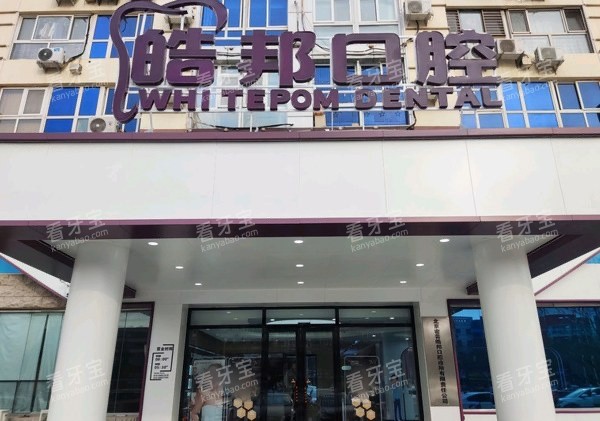 北京皓邦口腔密云店门头图片.jpg 北京皓邦口腔密云店门头图片.jpg