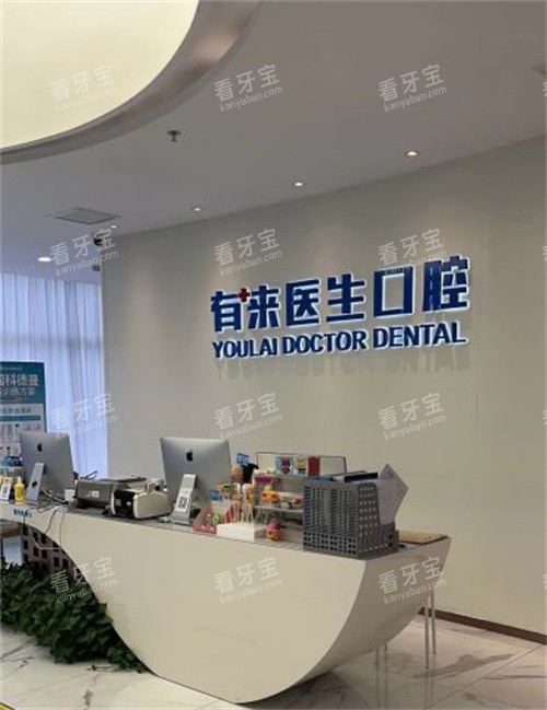 北京有来医生口腔前台.jpg 北京有来医生口腔前台.jpg