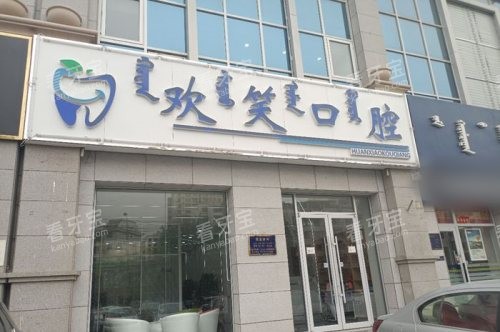 包头欢笑口腔医院大门.jpg 包头欢笑口腔医院大门.jpg