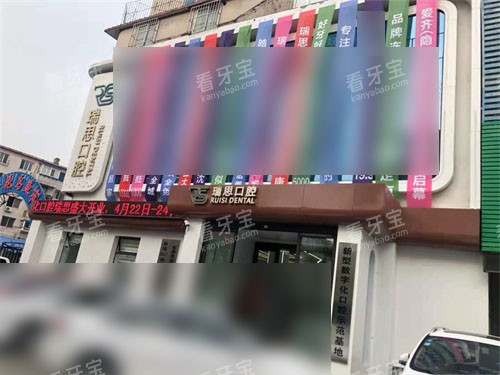 沈阳瑞思口腔外景图.jpg 沈阳瑞思口腔外景图.jpg