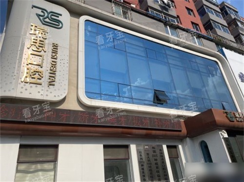 沈阳瑞思口腔门诊部招牌.jpg 沈阳瑞思口腔门诊部招牌.jpg