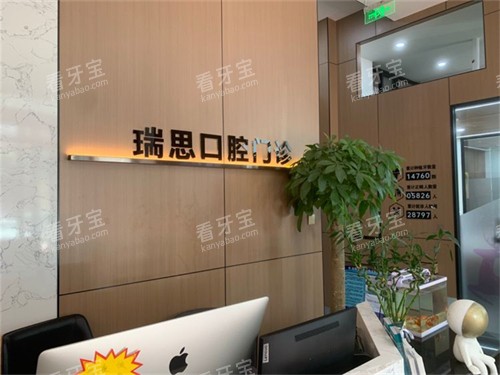沈阳瑞思口腔铁西店导诊台.jpg 沈阳瑞思口腔铁西店导诊台.jpg