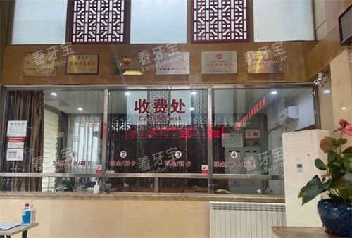 北京京一口腔收费处.jpg 北京京一口腔收费处.jpg