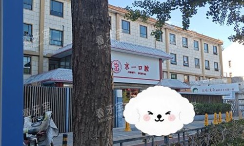 北京京一口腔的室外门头图.jpg 北京京一口腔的室外门头图.jpg