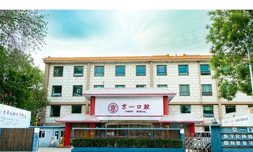 北京京一口腔门头外观图.jpg 北京京一口腔门头外观图.jpg