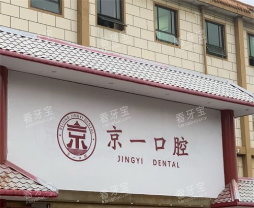 北京京一口腔外景环境图.jpg 北京京一口腔外景环境图.jpg