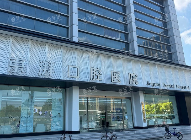 任丘京湃口腔医院门头.jpg 任丘京湃口腔医院门头.jpg