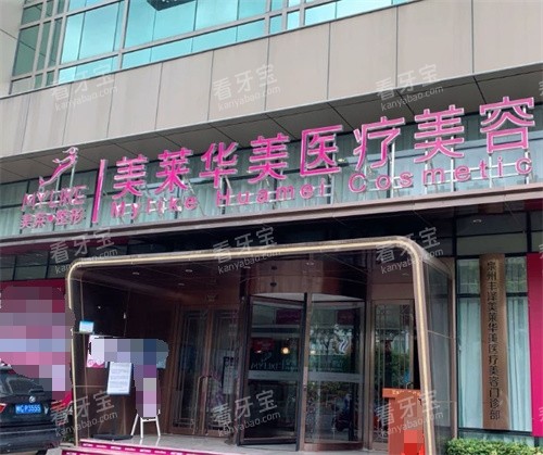 昆明华美美莱整形门头.jpg 昆明华美美莱整形门头.jpg