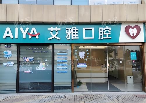 武汉艾雅口腔门头图.png 武汉艾雅口腔门头图.png