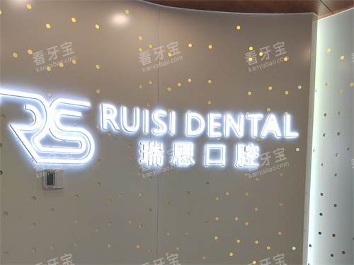 沈阳瑞思口腔门诊部品牌背景墙.jpg 沈阳瑞思口腔门诊部品牌背景墙.jpg